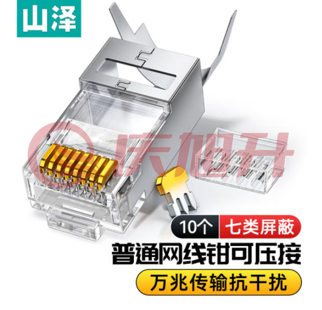 山泽LK710 七类水晶头超6类万兆工程级网络连接器 RJ45带屏蔽电脑8p8c网线接头Cat6a两件式接头 10个装 SKU：QXS06404