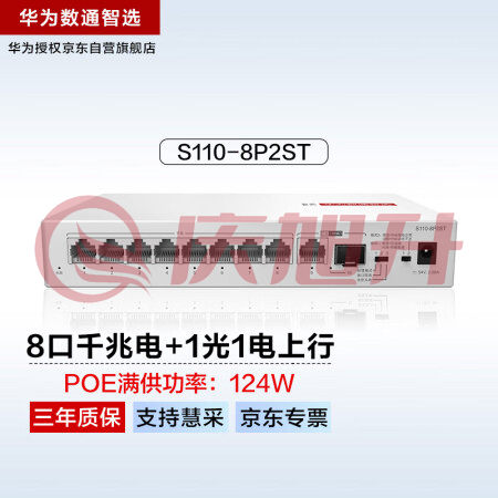 华为数通智选8口满供千兆POE供电交换机S110-8P2ST 8口千兆电+1上行电口+1上行光口企业级POE交换机 SKU：QXS06832