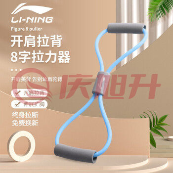 李宁LINING瑜伽8字拉力器办公弹力带开肩美背家用拉伸带拉力绳LJSQ515-2 蓝色 SKU：QXS09512