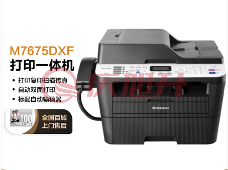 联想(Lenovo)M7675DXF 黑白激光一体机 (打印 复印 扫描 传真) SKU：QXS09932