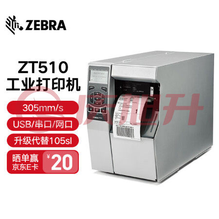 ZEBRA 斑马 105SL PLUS升级款ZT510工业型条码打印机二维码标签不干胶标签打印机 ZT510 300dpi SKU：QXS09843