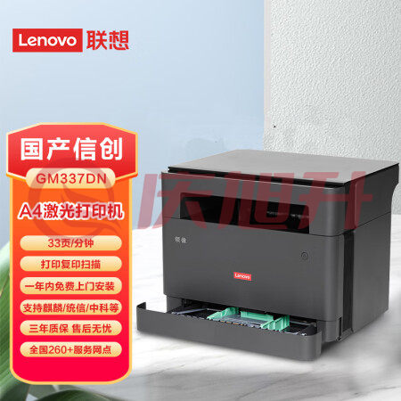 联想（Lenovo）GM337DN 激光一体机 A4自动双面33页 支持统信麒麟中科国产信创通用打印机 SKU：QXS10048