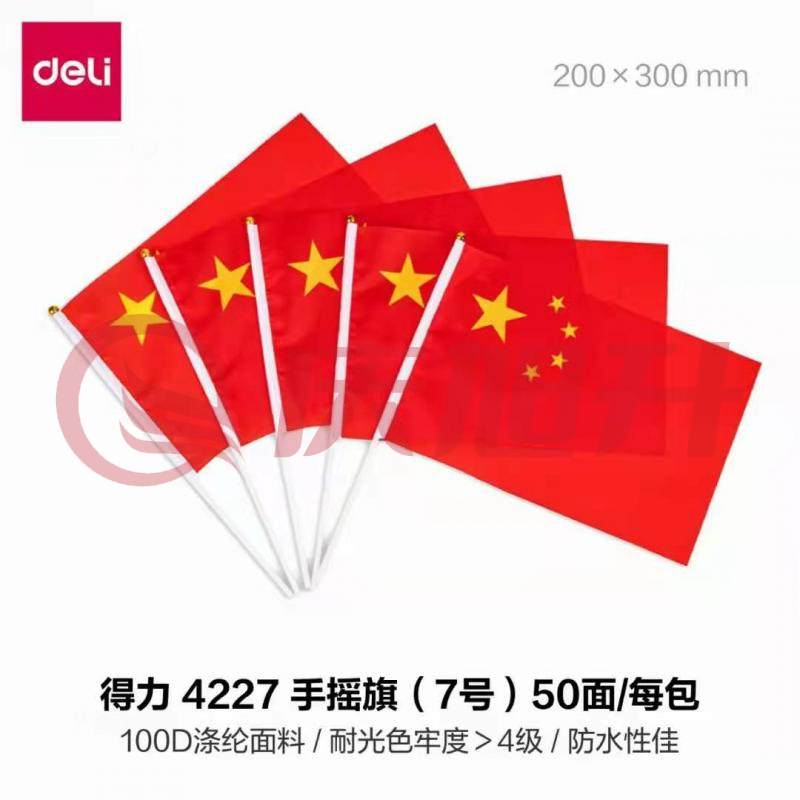 国旗 得力（deli） 4227 7号手摇旗 20*30cm（50面/包） SKU：QXS11274