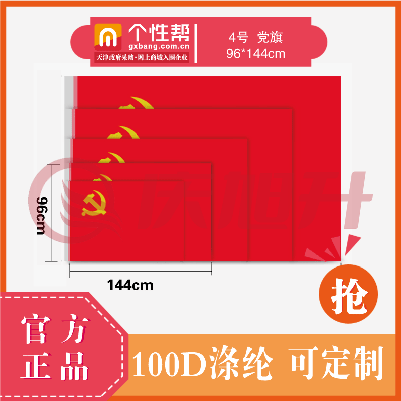 得力deli 4号党旗96*144 SKU：QXS11260