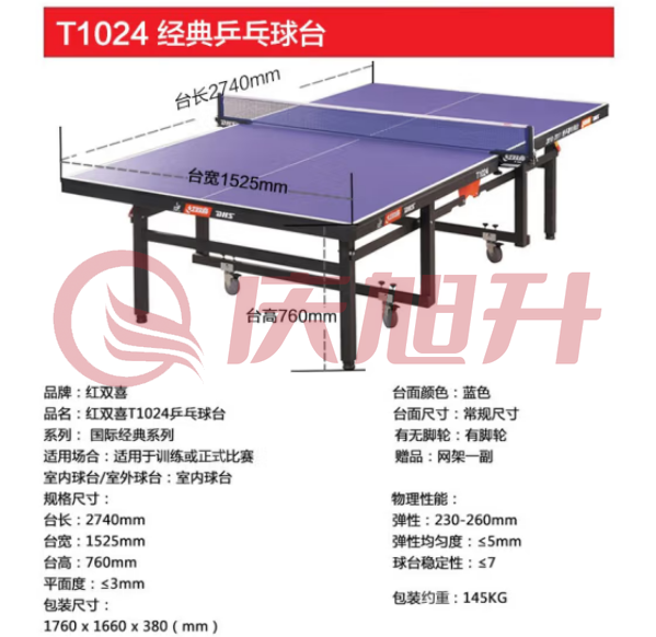 红双喜 赛级乒乓球桌 T1024 室内 (HSRD04131244145379) SKU：QXS11907