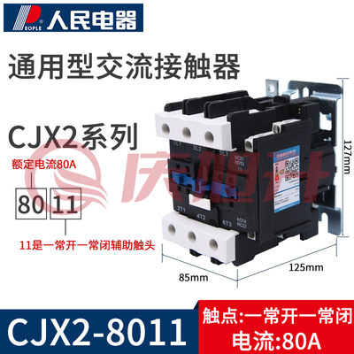 人民电器380v  CJX2-8011交流接触器 SKU：QXS12862