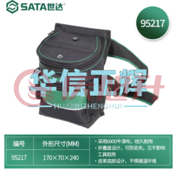 世达(SATA)专业带盖工具腰包 牛津布防水防划工具包 95217 SKU：QXS12818