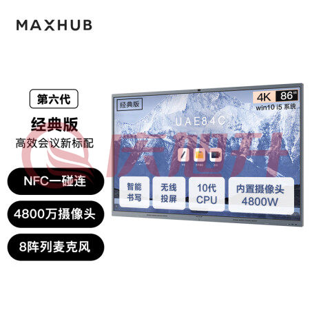 MAXHUB会议平板V6经典版86英寸CF86MA SKU：QXS13424