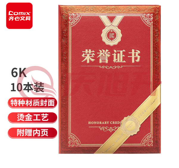 齐心C5101荣誉证书附证书内芯6K(本)  TJHX02131429074141 SKU：QXS14139